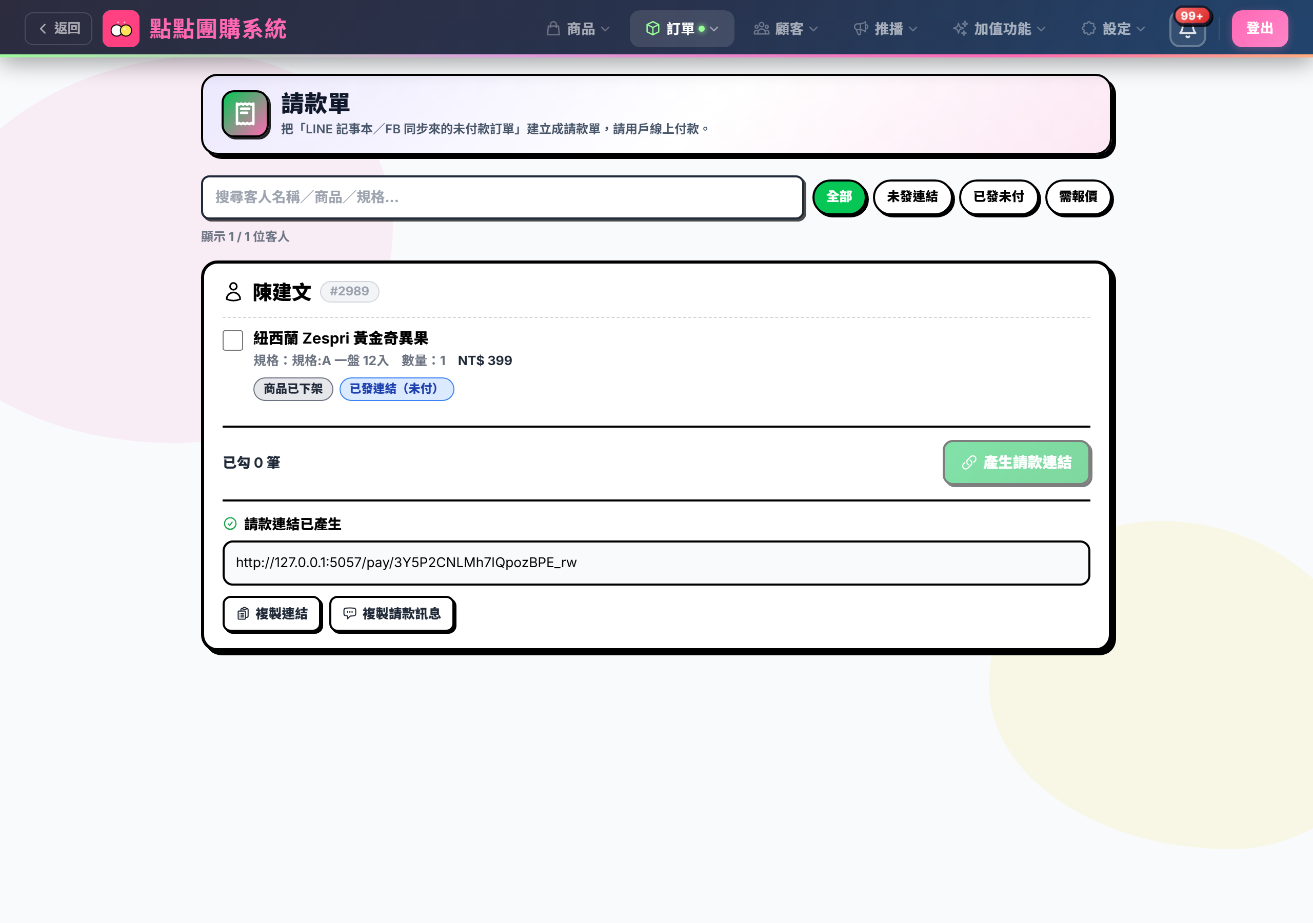 請款單頁全貌：搜尋框＋四顆篩選鈕＋一張客人卡片（含品項徽章、已勾 N 筆、產生請款連結鈕、下方連結框與兩顆複製鈕）