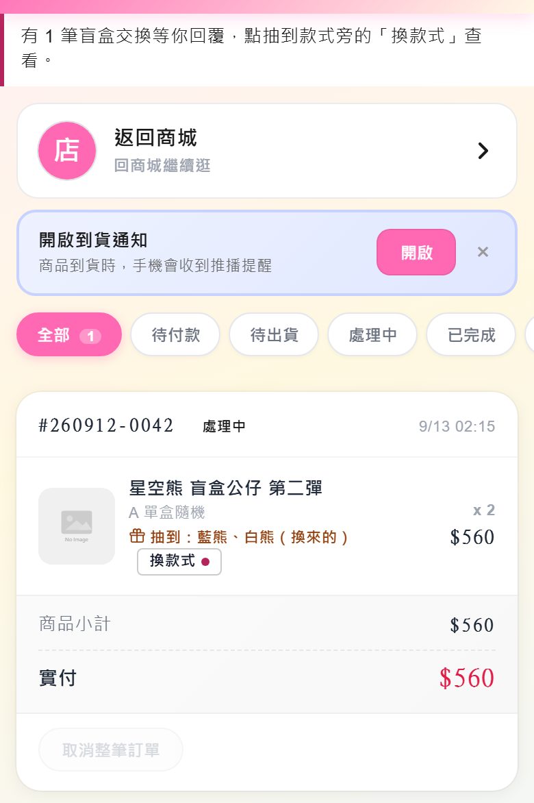 我的訂單：抽到款式旁的換款式按鈕