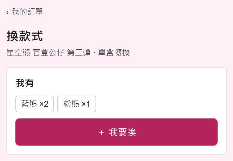 換款式頁：我有的款式與我要換按鈕