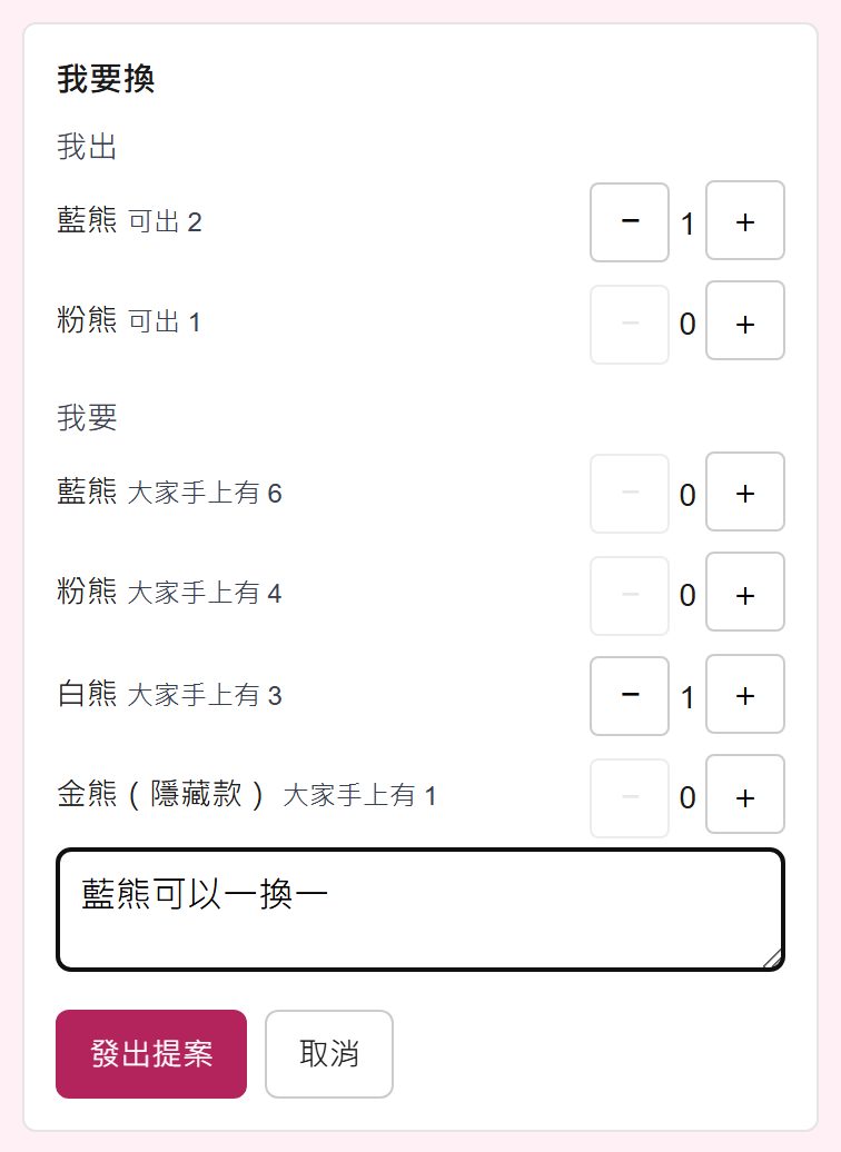 我要換：用加減號選我出與我要的款式數量