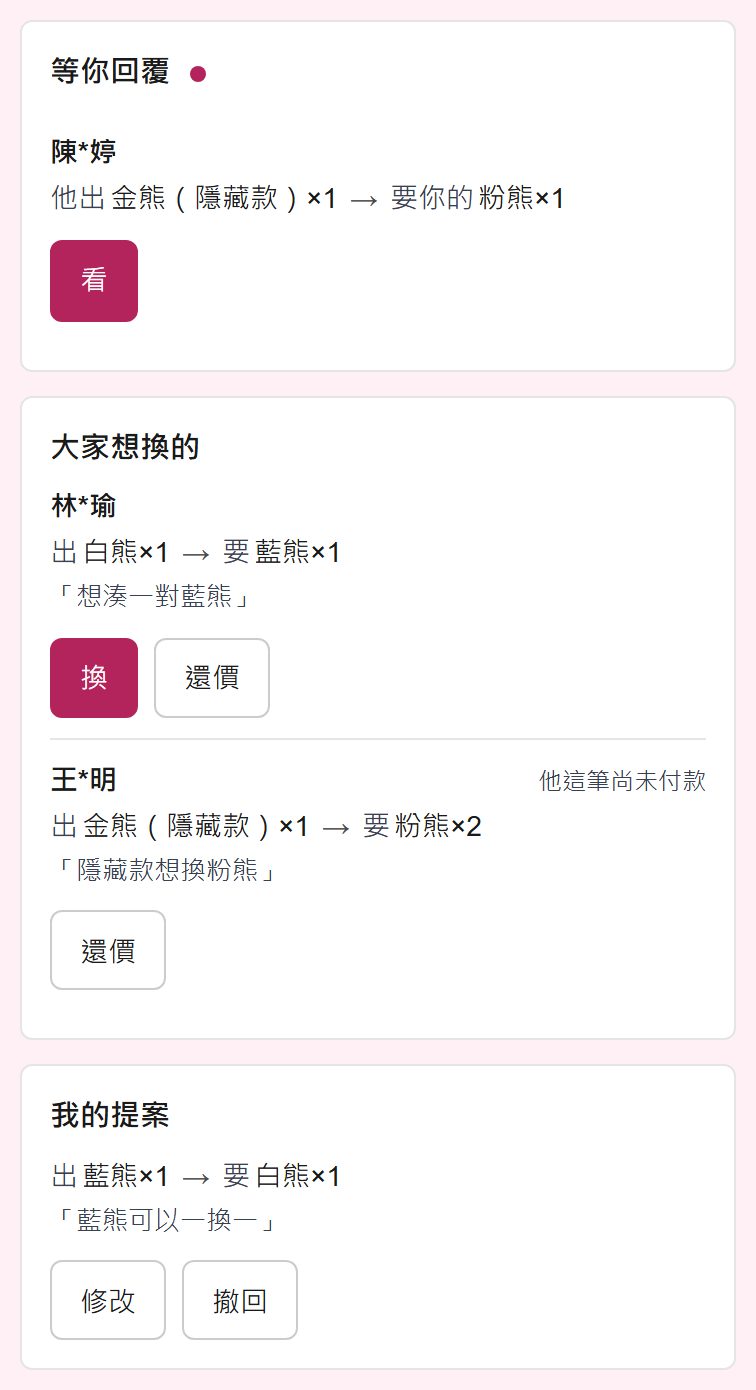 大家想換的提案清單：換與還價按鈕，以及等你回覆區