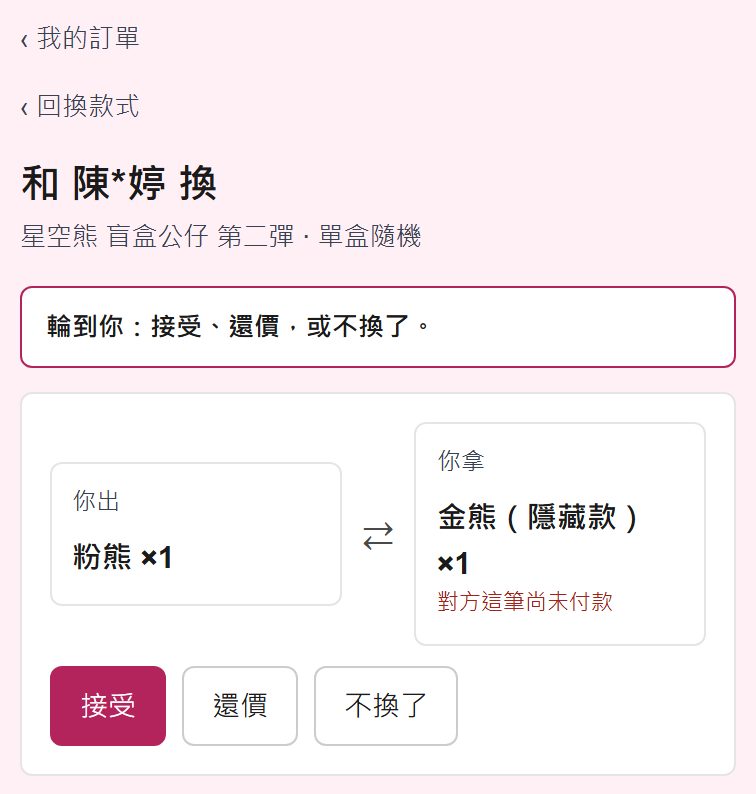 一對一頁：你出與你拿，輪到你時的接受、還價、不換了按鈕