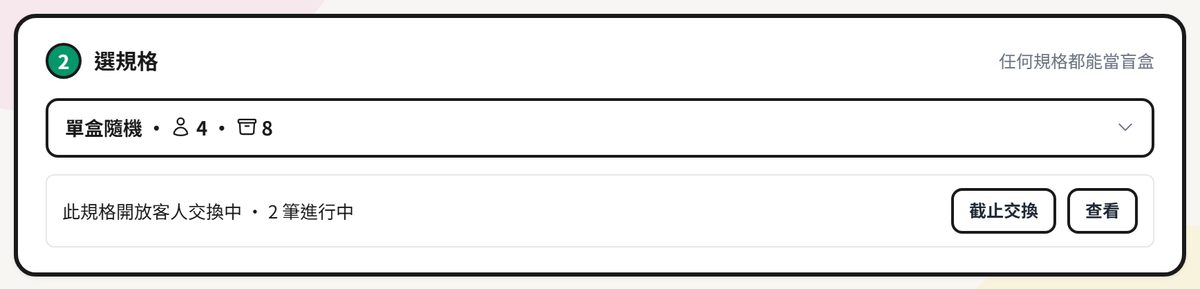 分配分頁選好規格後出現的交換狀態列與截止交換按鈕