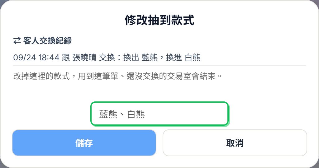 修改抽到款式視窗上方的客人交換紀錄