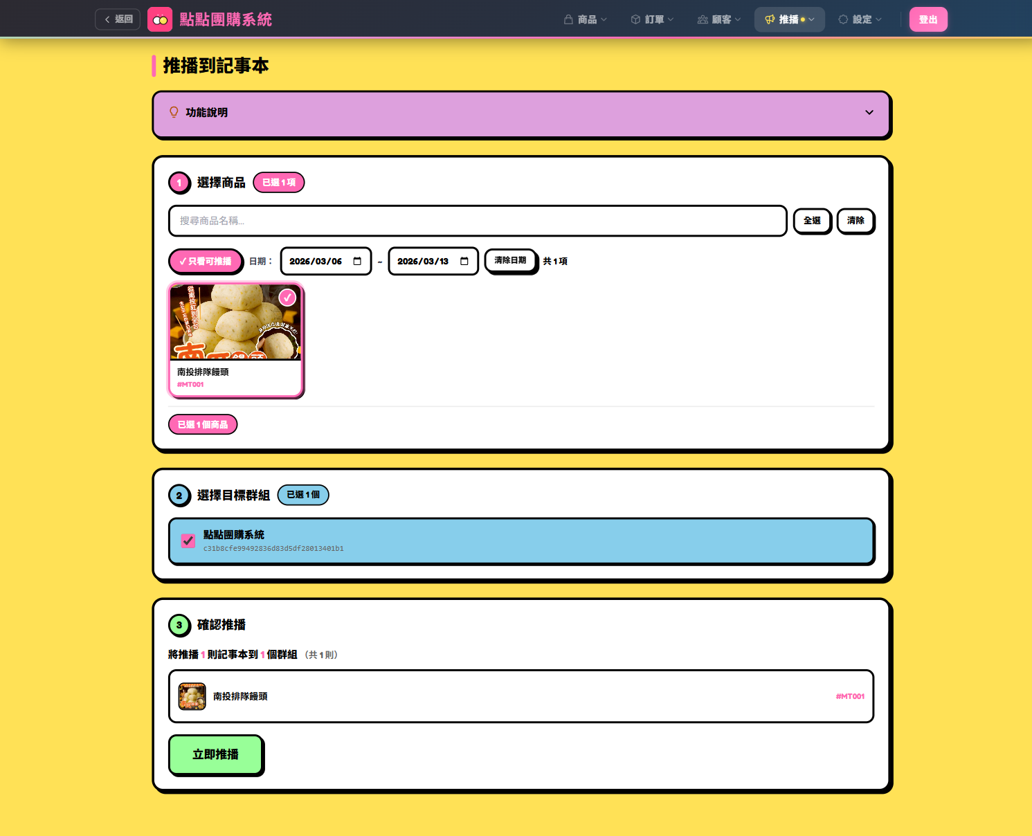 選取商品與群組