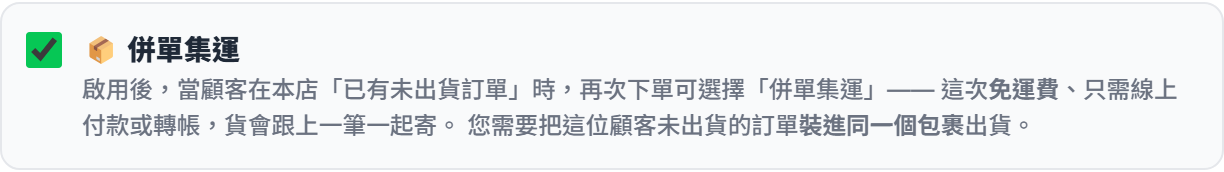 帳號設定的併單集運開關（已勾選）