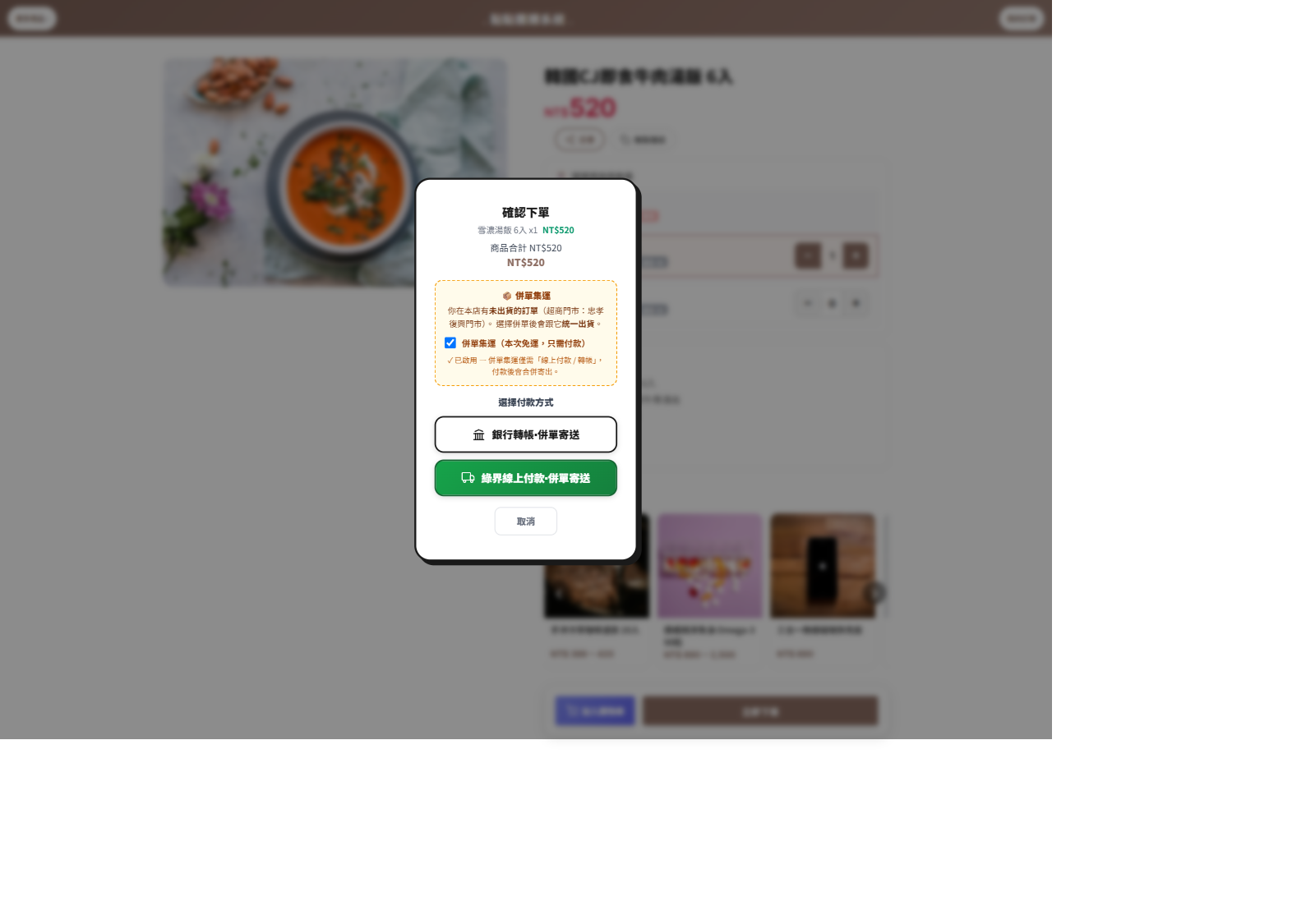 買家結帳的併單集運橫幅與併單付款方式