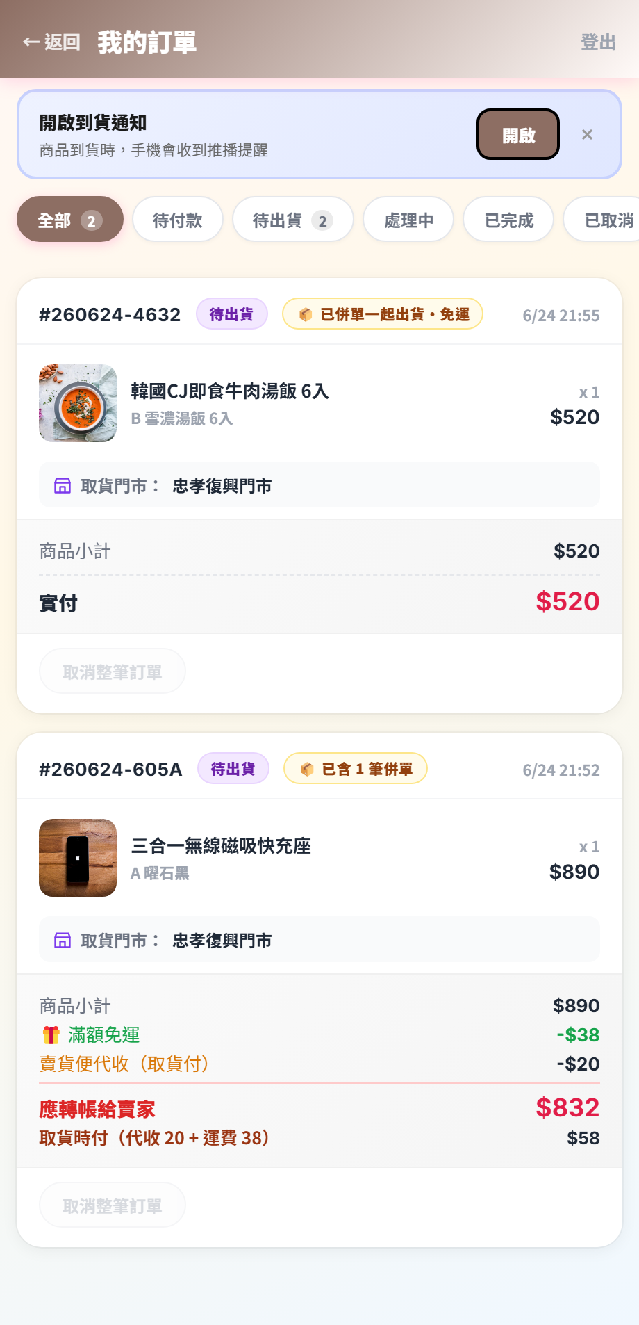 買家我的訂單頁的母單與子單併單徽章