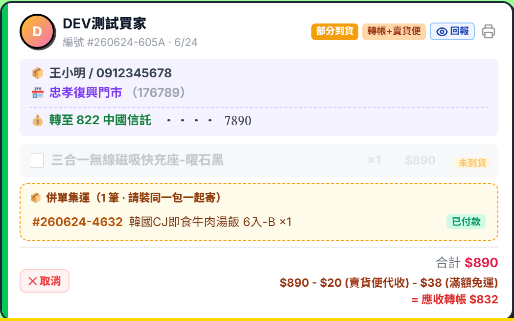 出貨管理母單卡片下方嵌套的併單子單清單