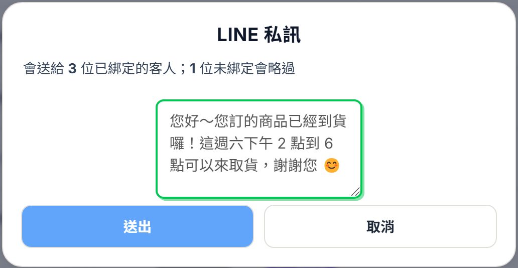 LINE 私訊視窗：顯示會送給幾位客人，下方輸入訊息