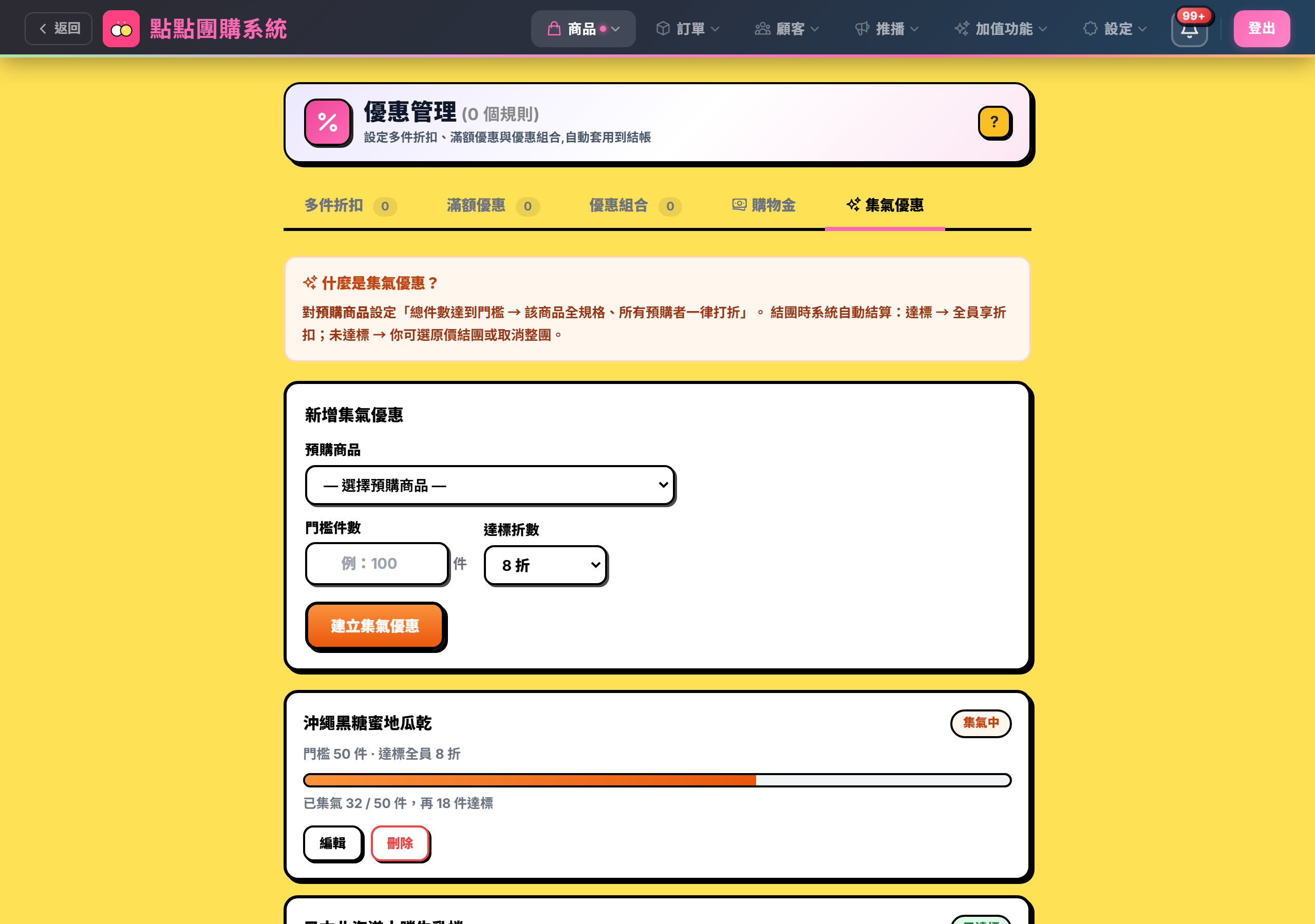 優惠管理的集氣優惠分頁，含說明框與新增表單
