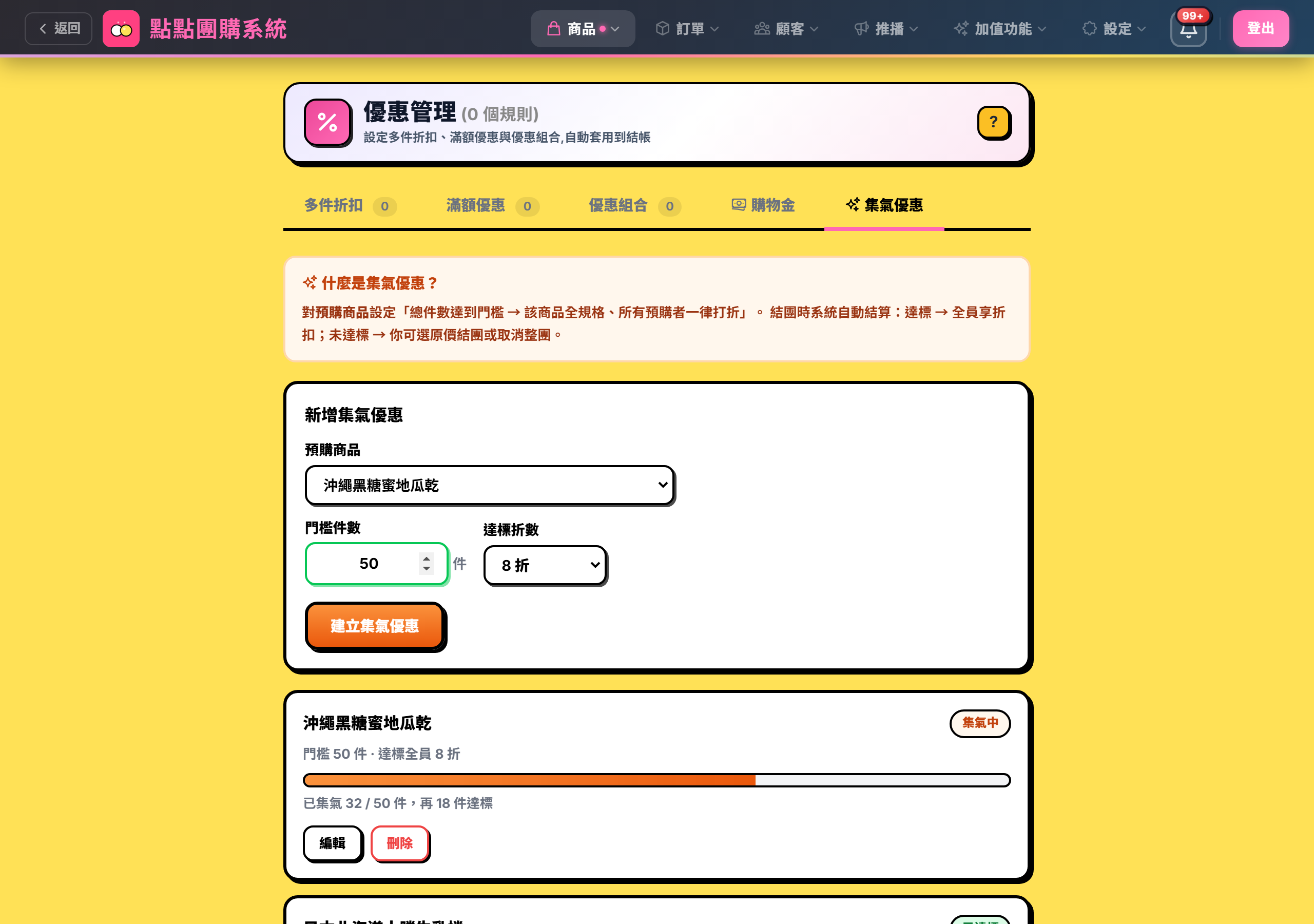 新增集氣優惠表單：選預購商品、門檻件數 50、達標折數 8 折