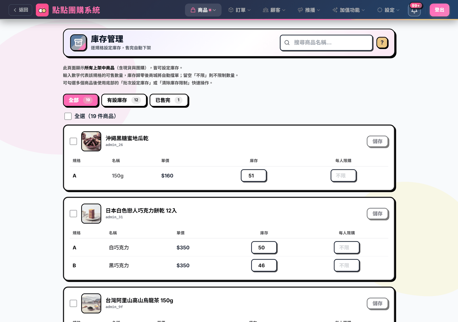 庫存管理頁：每個商品的規格表含規格、名稱、單價、庫存與每人限購五欄