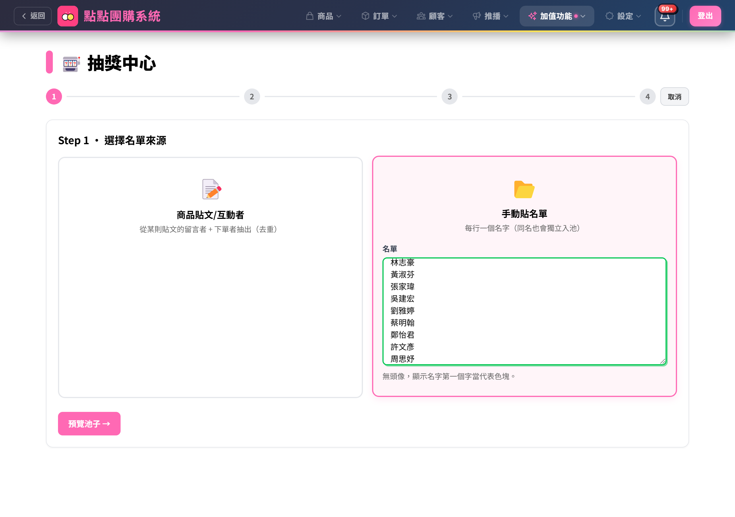 Step 1 選名單來源