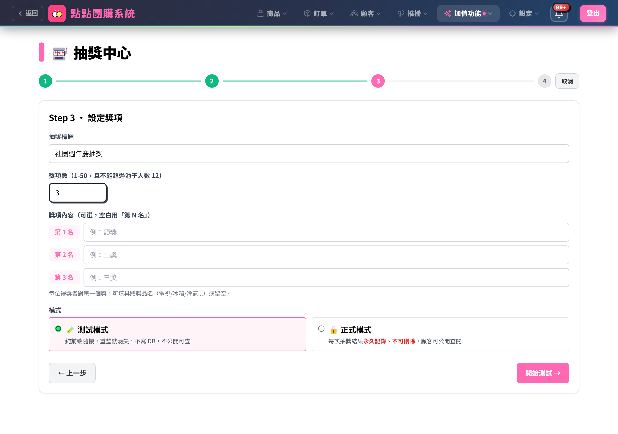 Step 3 設定獎項與模式