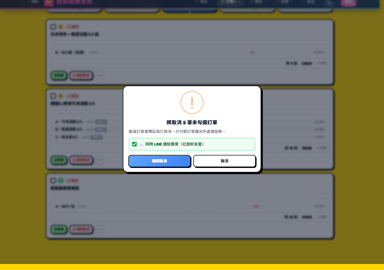 斷貨確認視窗