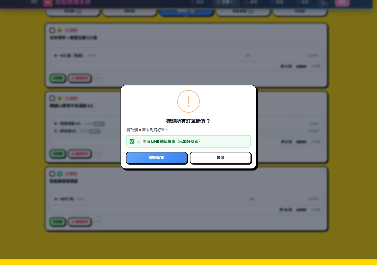 一鍵全部斷貨