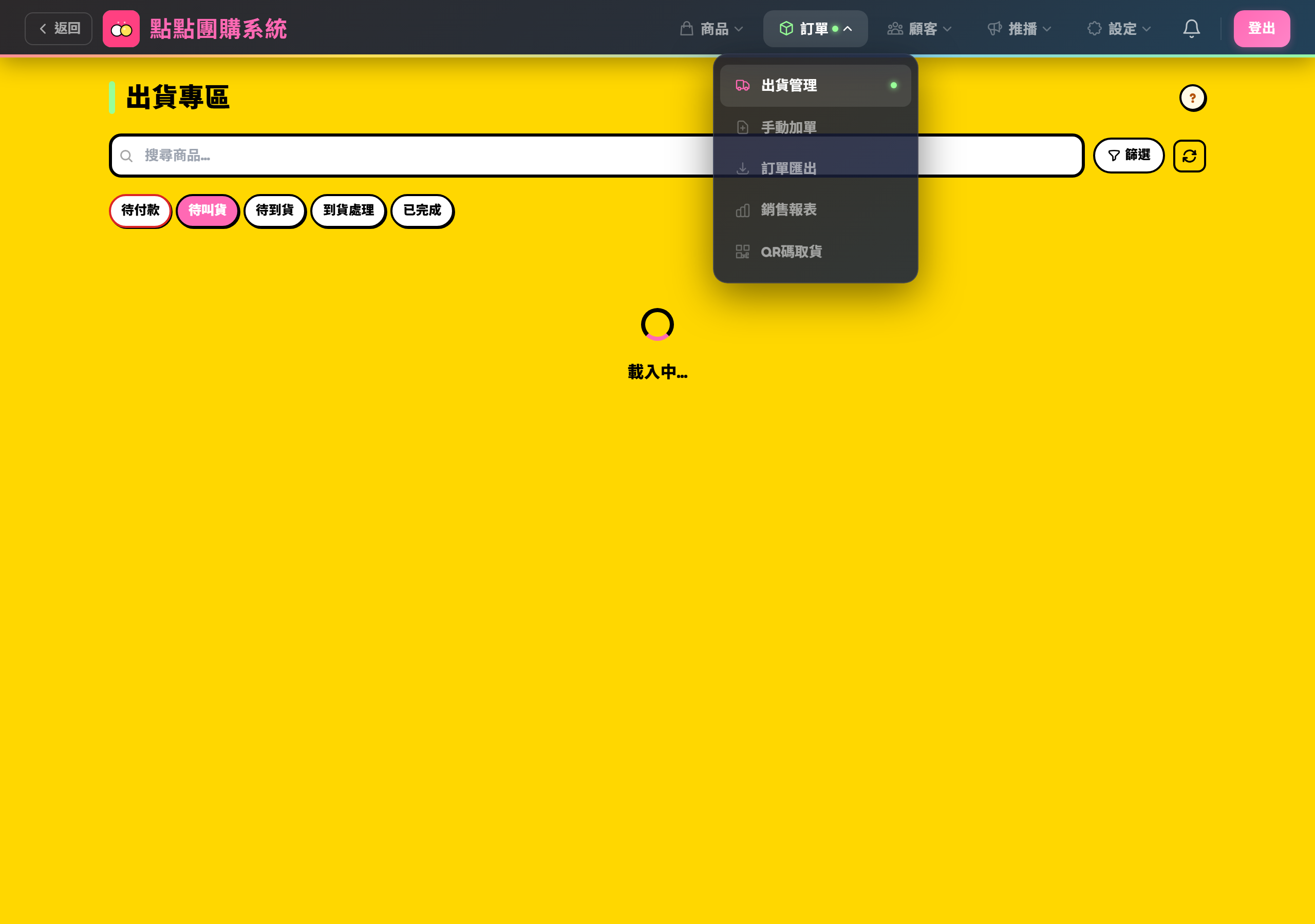 訂單選單顯示手動加單