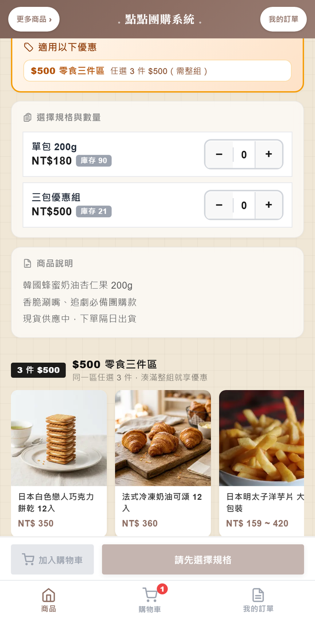 花車商品的商品頁：上方「適用以下優惠 — $500 零食三件區 任選 3 件 $500（需整組）」，下方推薦區標題換成 3 件 $500 的同花車商品