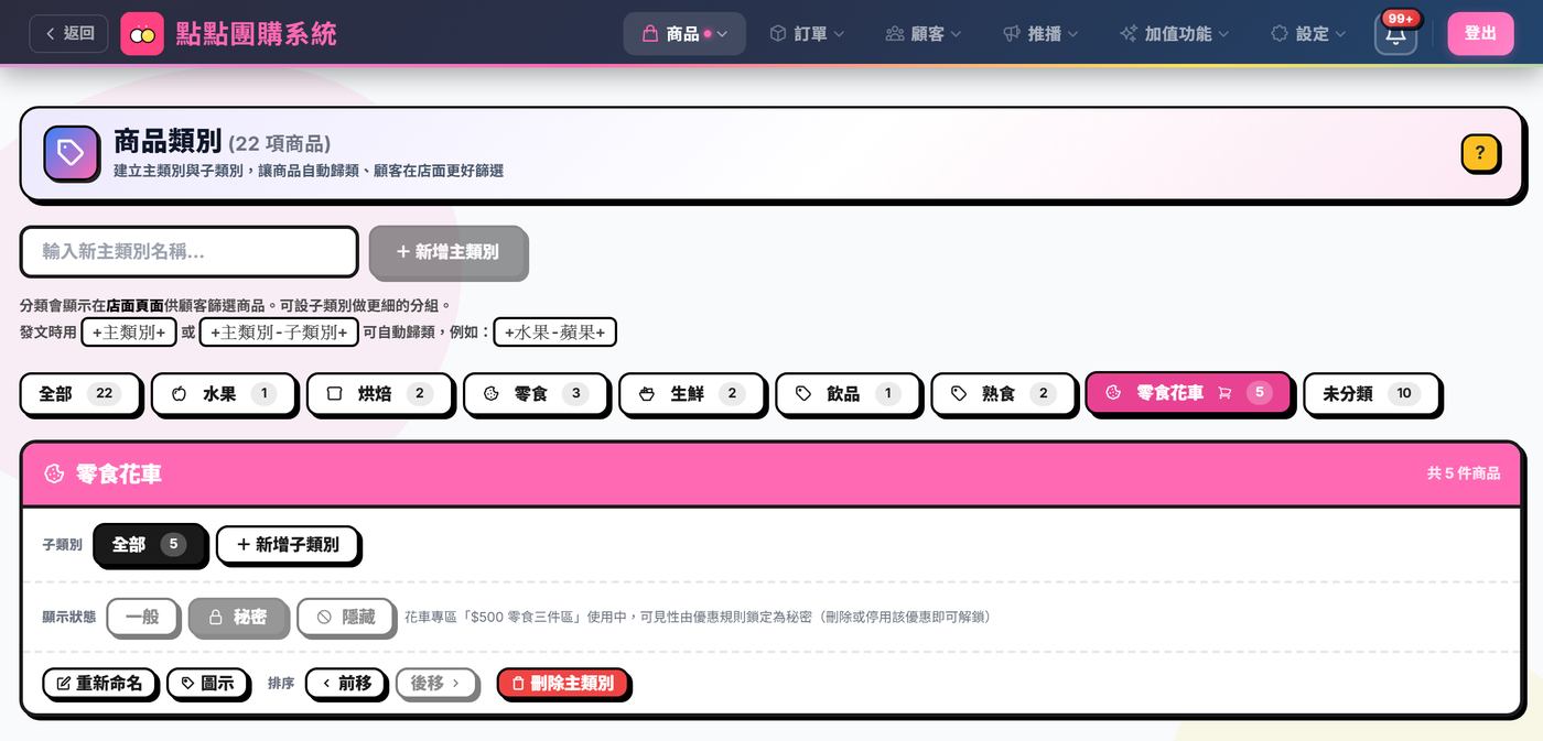 商品類別頁：零食花車帶購物車徽章，顯示狀態鎖在「秘密」，旁註花車專區「$500 零食三件區」使用中，可見性由優惠規則鎖定為秘密