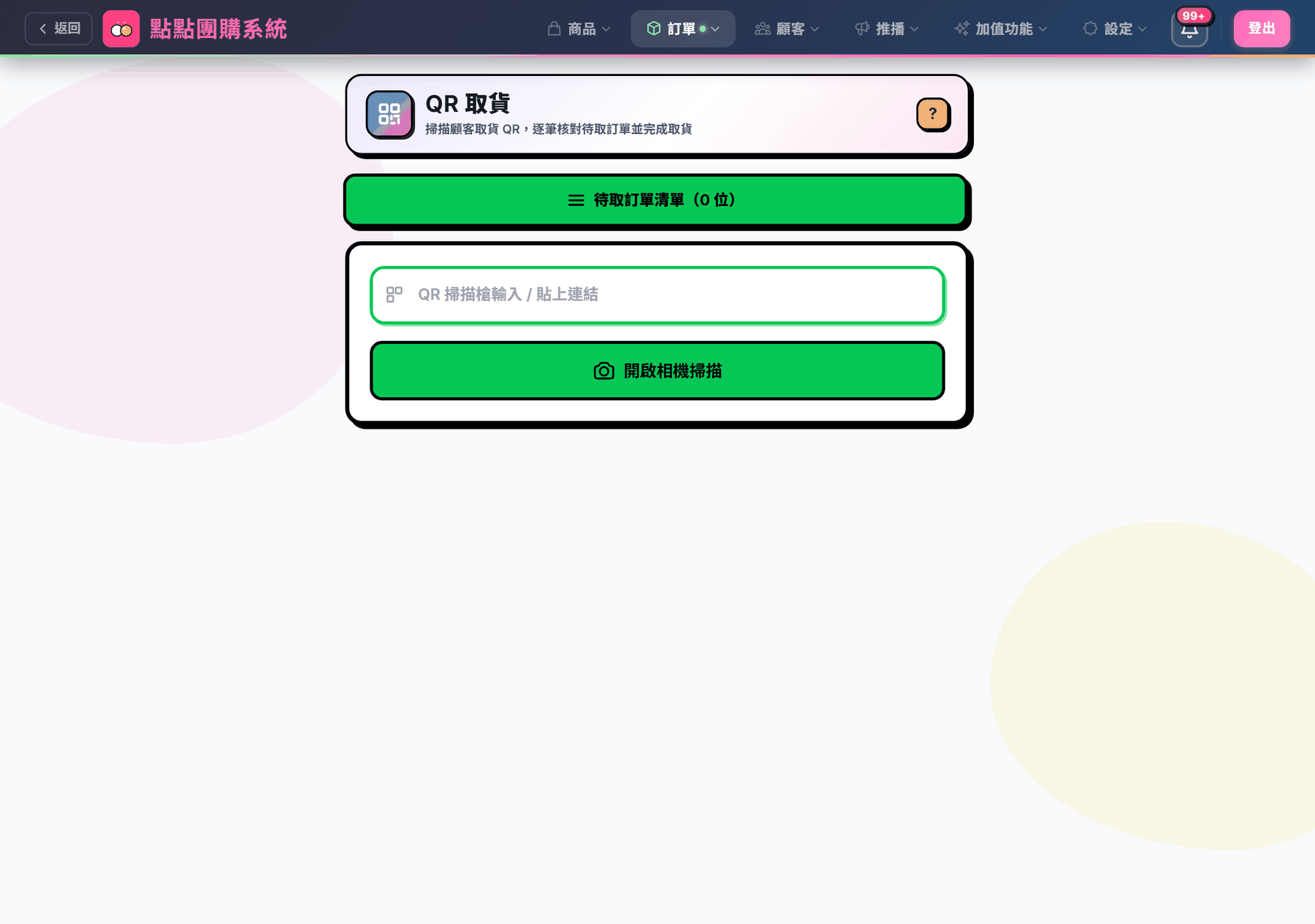 QR 取貨頁：掃描輸入框、開啟相機掃描按鈕與待取訂單清單入口