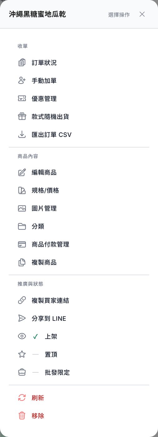 商品列的「⋮」操作選單：收單、商品內容、推廣與狀態三組，最下方紅字是刷新與移除