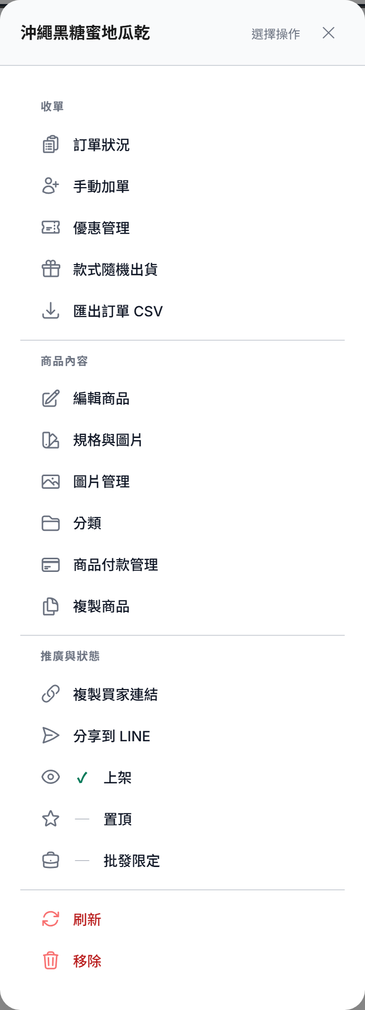 商品列的「⋮」操作選單