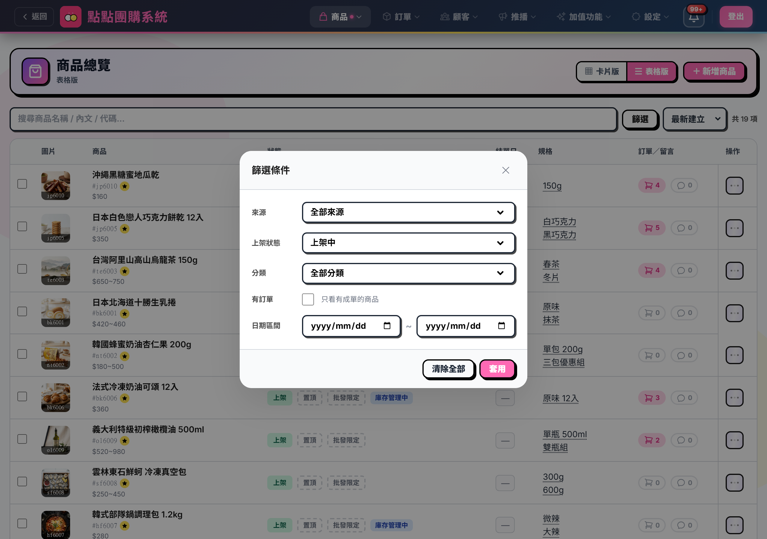 篩選面板展開，可設定來源、上架狀態、分類、群組、有無訂單與日期區間，改完要按套用