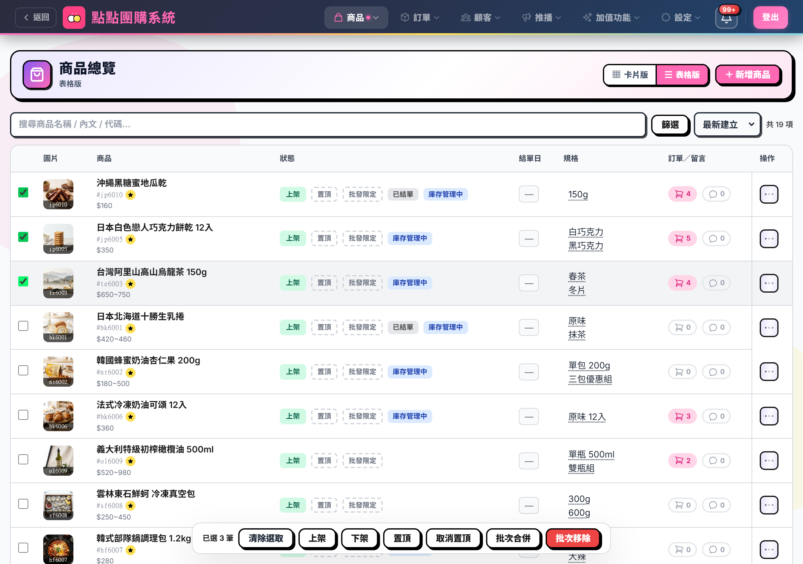 勾選三列後底部浮出的批次工具列：清除選取、上架、下架、置頂、取消置頂、批次合併、批次移除
