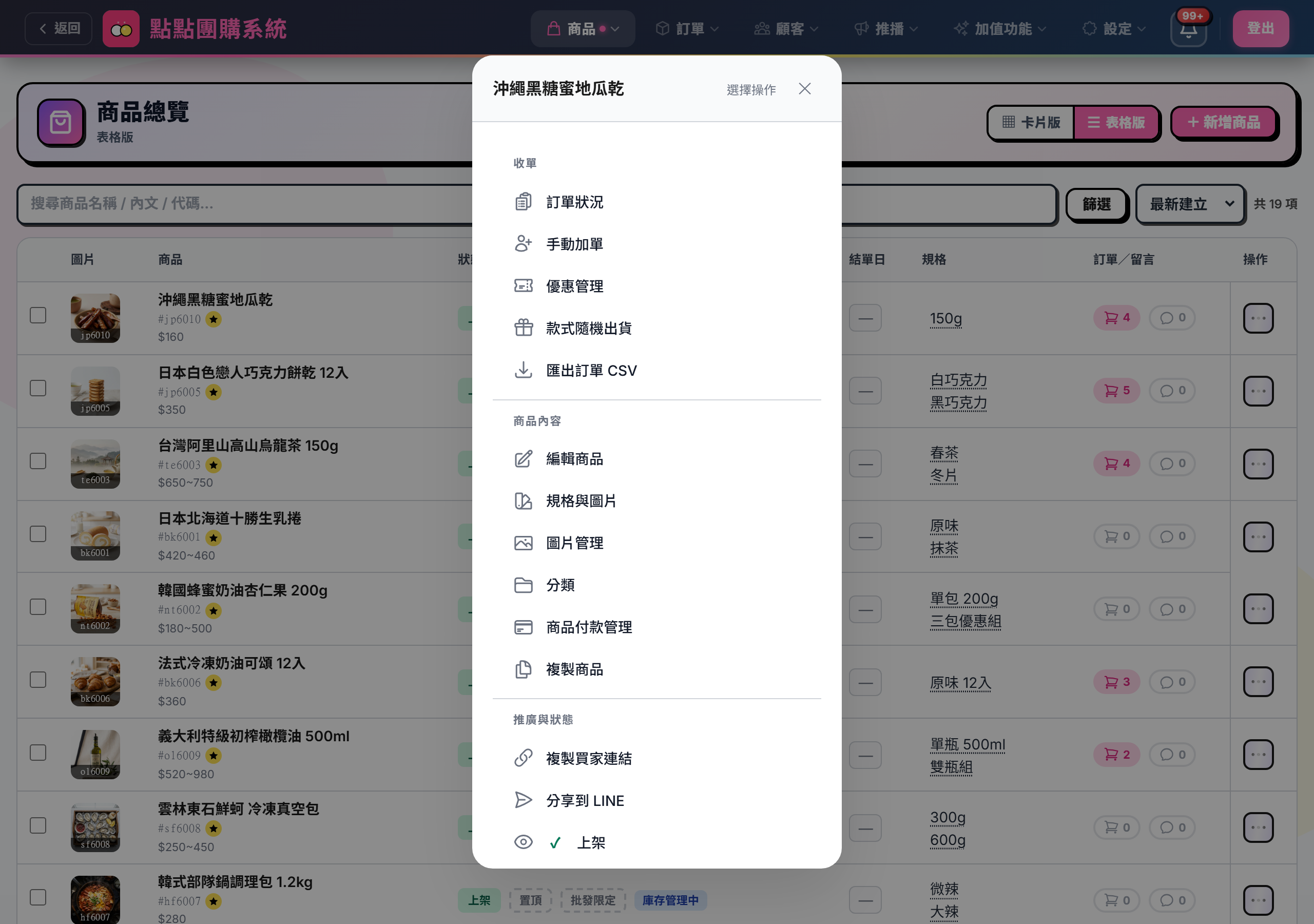 某一列的 ⋯ 選單展開，依收單、商品內容、推廣與狀態分組列出所有可用操作