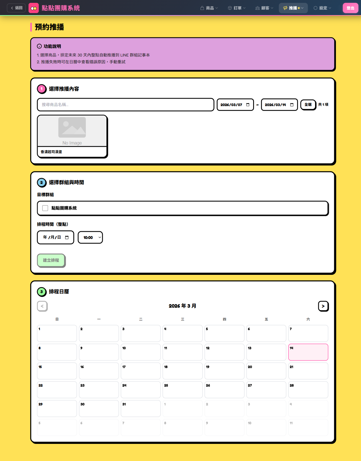預約推播頁面概覽
