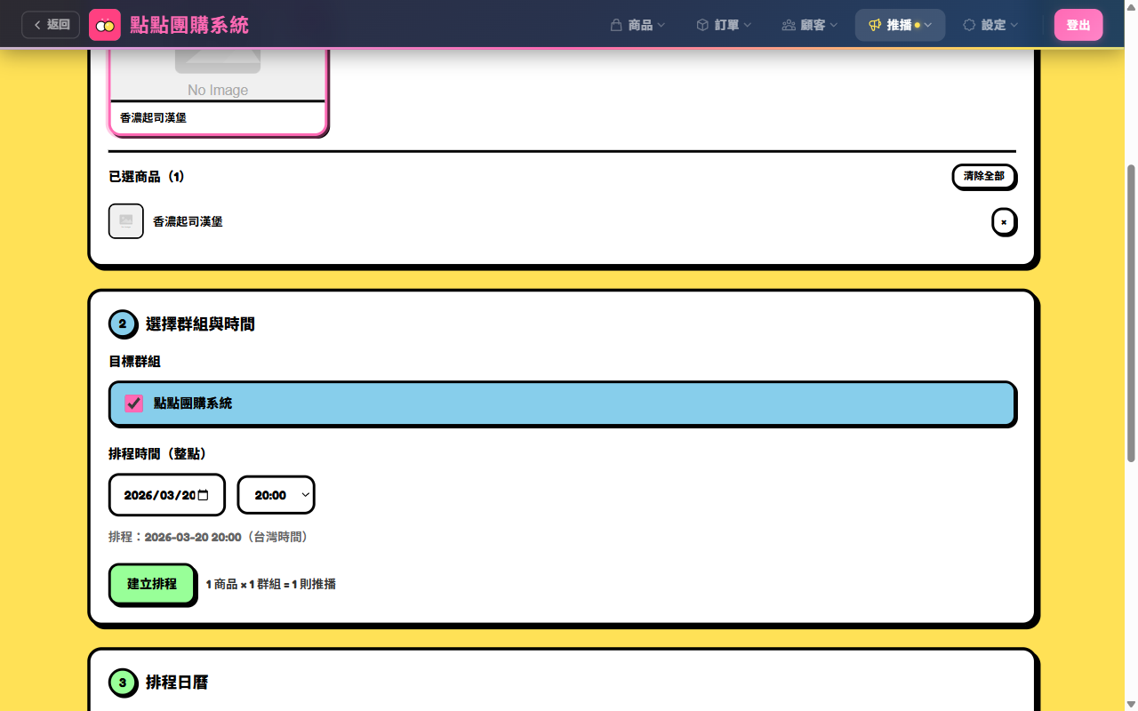 選擇群組與時間