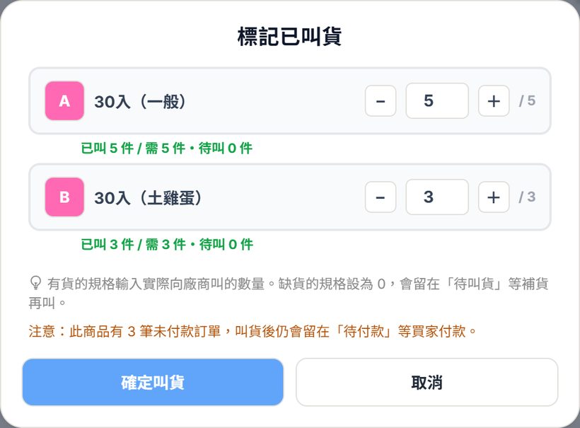 按已叫貨後跳出的視窗：每個規格填總共叫了幾件