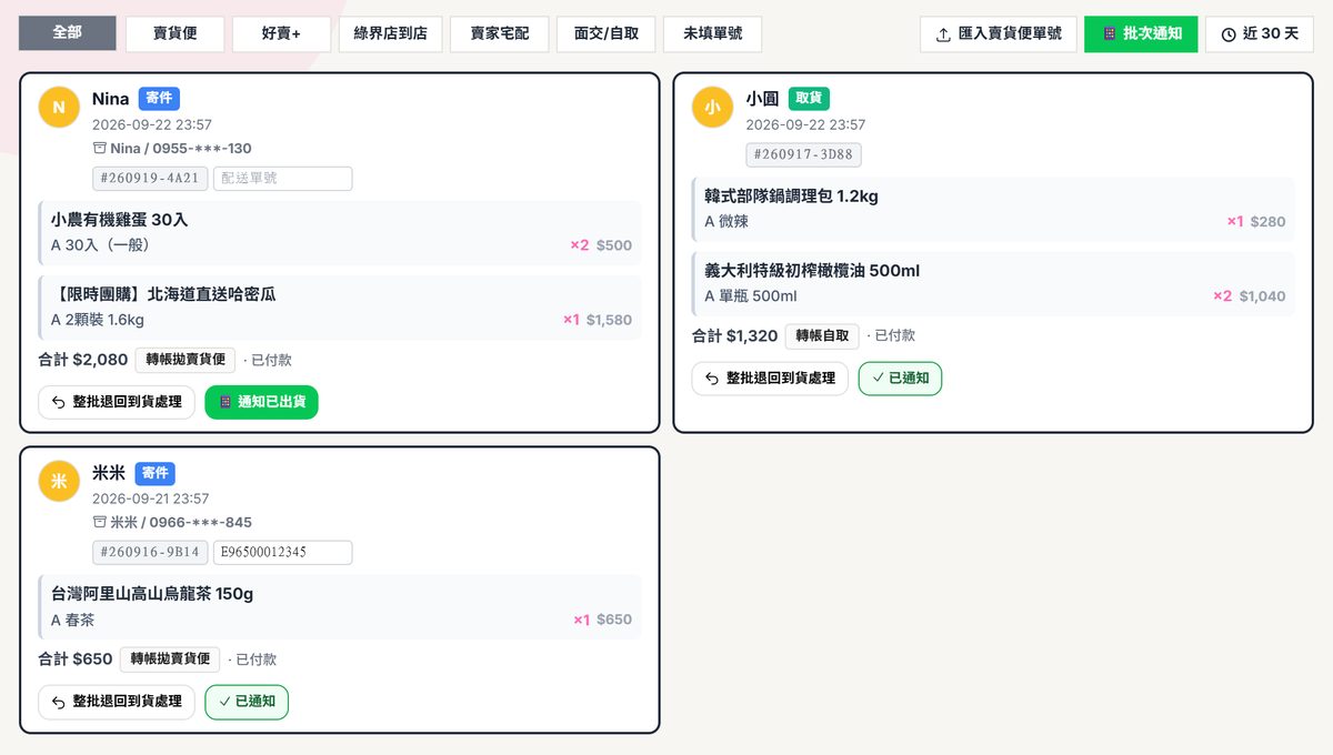 已完成卡片：配送單號欄位與通知已出貨按鈕