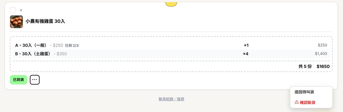 待到貨卡片：規格旁顯示已到幾件，右下角有已到貨按鈕與更多選單