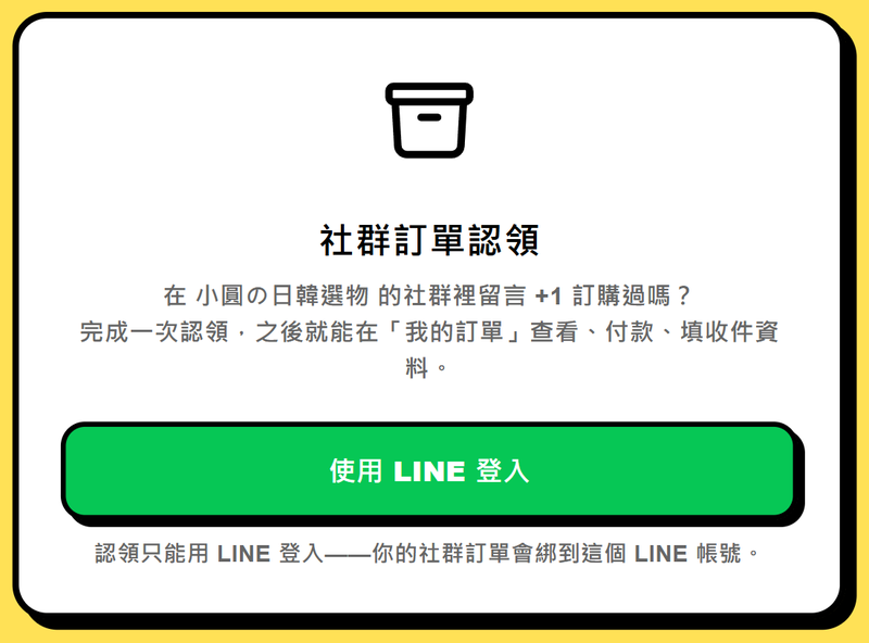 認領頁第一步：使用 LINE 登入