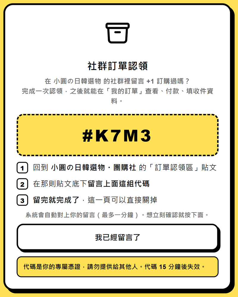 認領頁第二步：顯示專屬代碼與三個步驟說明