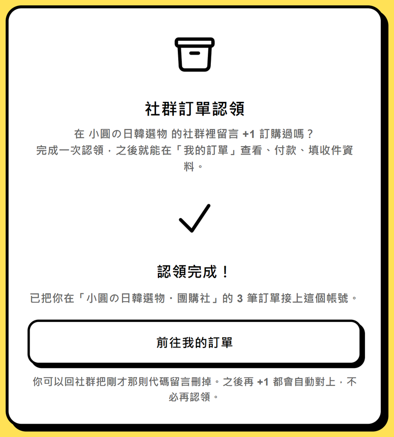 認領頁第四步：認領完成，顯示接上了幾筆訂單