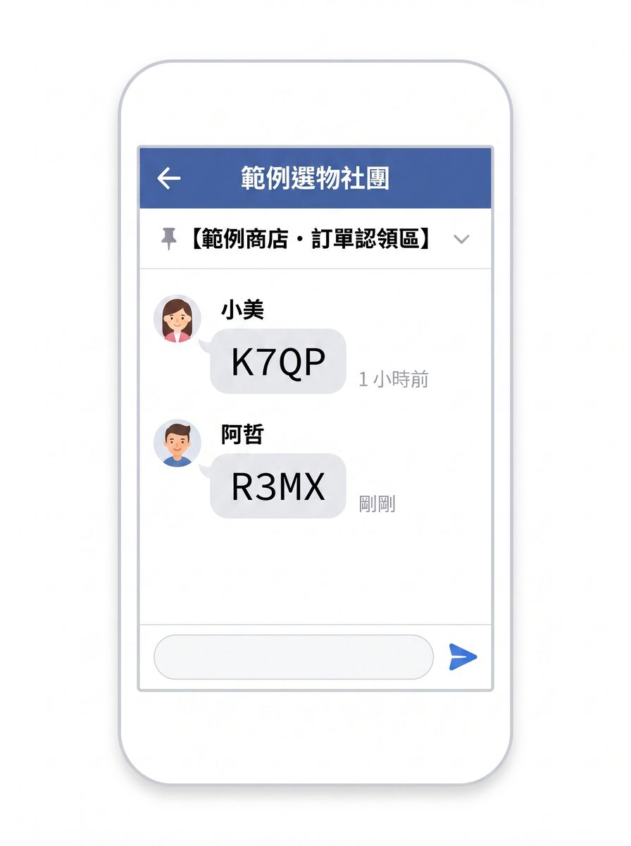 FB 社團認領貼文底下兩則客人留言，內容各是一組四碼的代碼