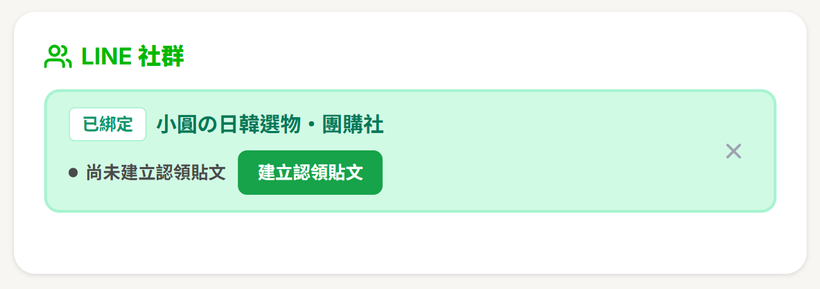 帳號設定的 LINE 社群區塊：已綁定的社群卡片上顯示「尚未建立認領貼文」與「建立認領貼文」按鈕