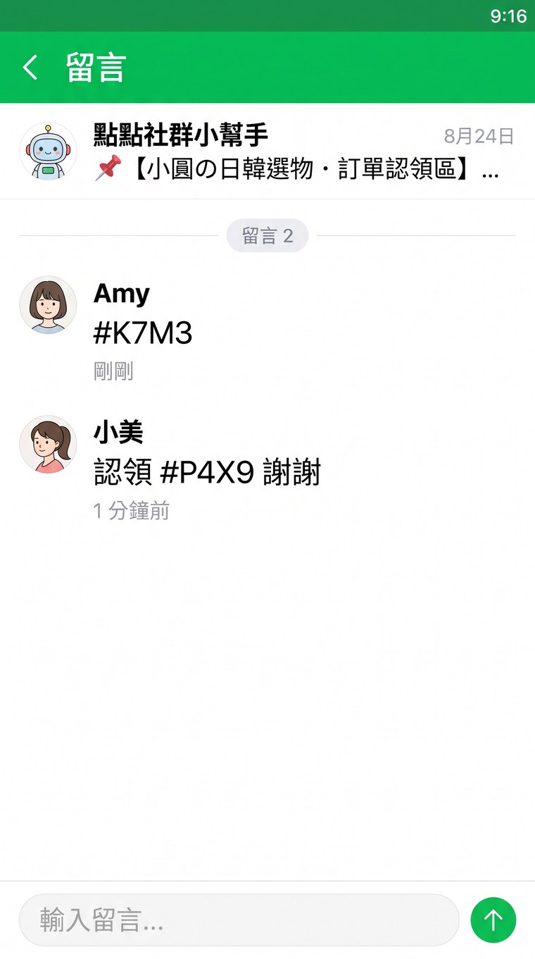 社群貼文底下的留言示意圖：客人留下自己的認領代碼