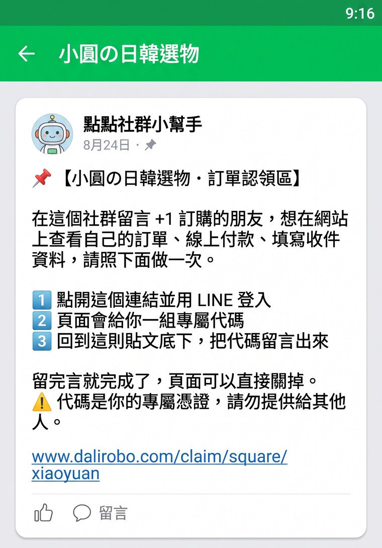 社群裡的訂單認領區貼文示意圖：由點點社群小幫手發布，內含店名、三個步驟與認領連結