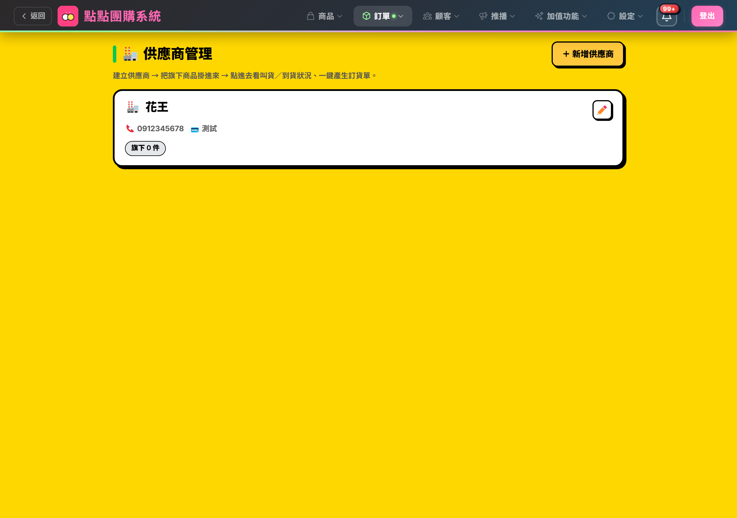 供應商管理列表