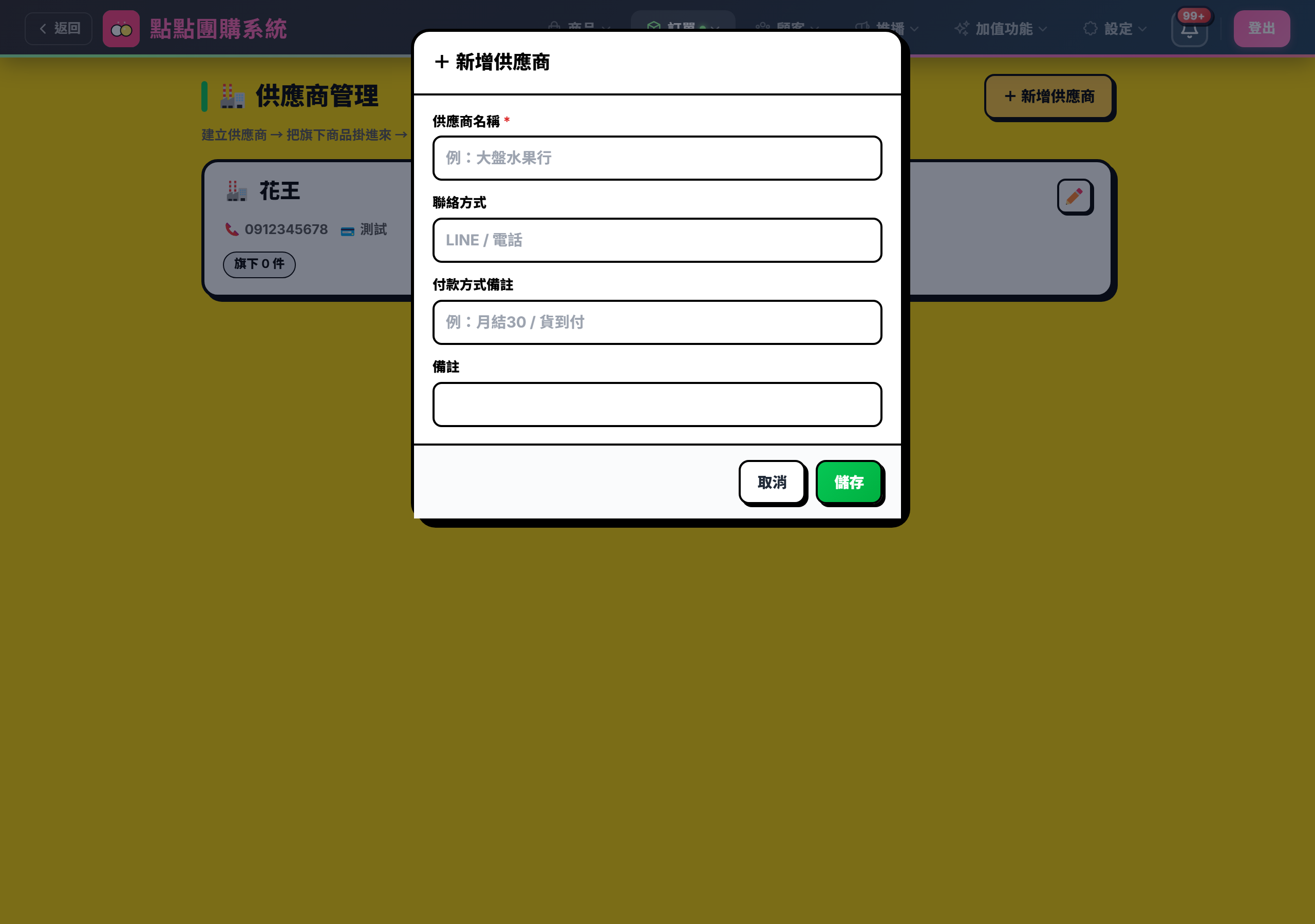 新增供應商
