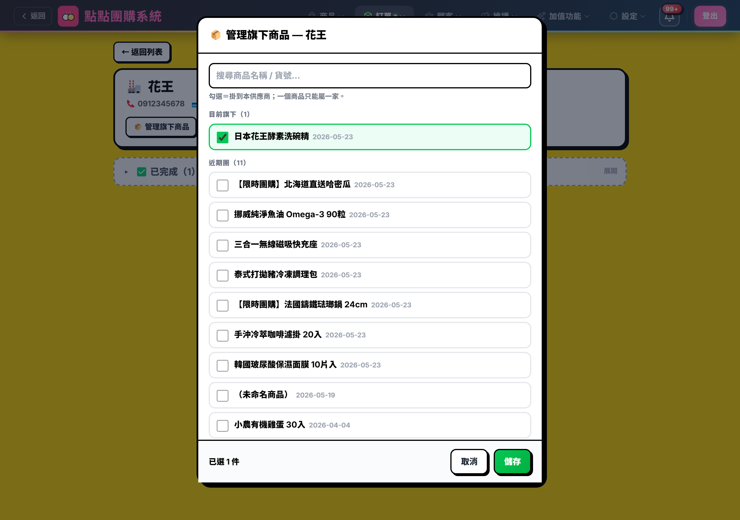 管理旗下商品複選視窗