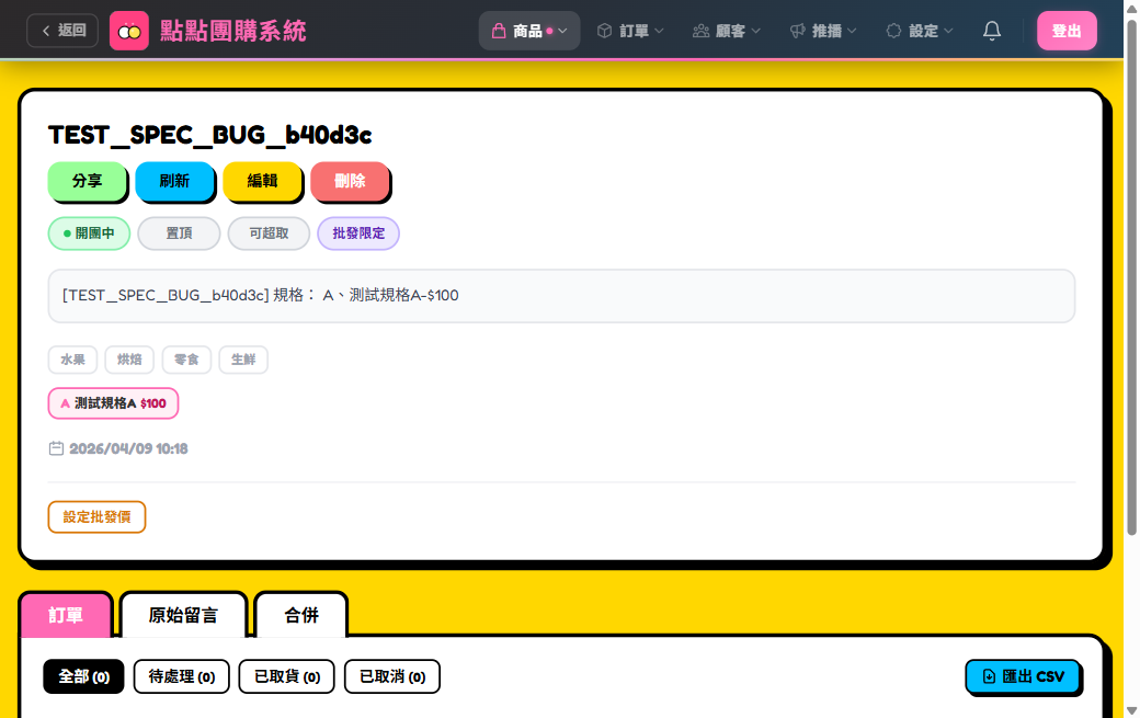 商品設為批發限定