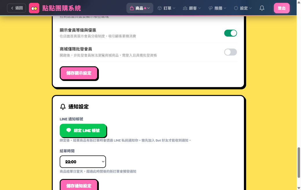 店面設定 — 商城僅限批發會員開關
