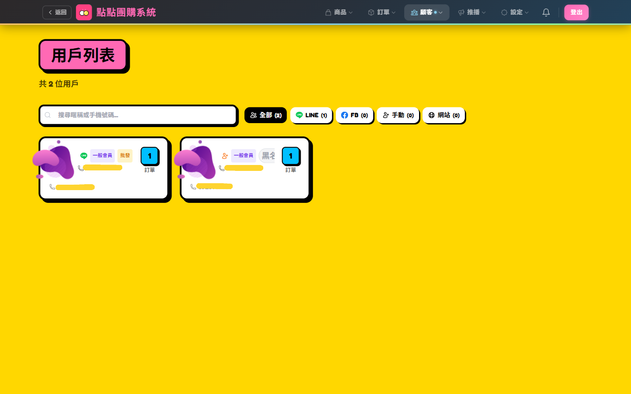 顧客列表顯示批發標籤